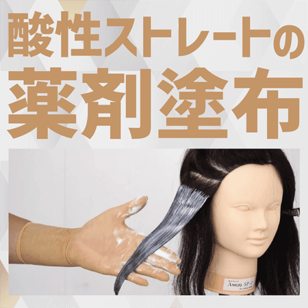 酸性ストレートの薬剤塗布