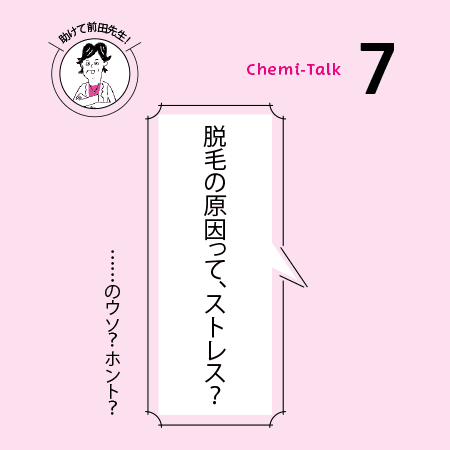 【地肌の悩み】ストレスで抜け毛、のナゼ？