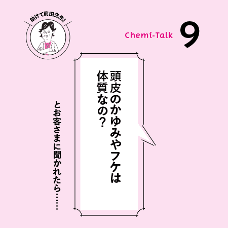 【地肌の悩み】なんとかしたい頭皮のトラブル
