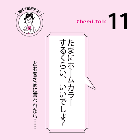 【ヘアカラーとダメージ】打倒、ホームカラー