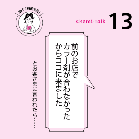 【ヘアカラーとダメージ】カラー剤が合わない！