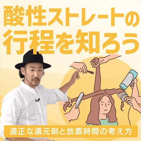 酸性ストレートの行程を知ろう