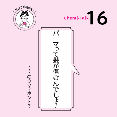 【パーマと再現性】パーマって、美髪の天敵？