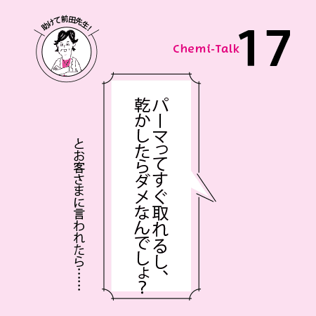 【パーマと再現性】パーマってすぐ取れる問題