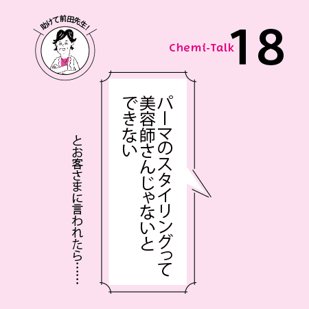 【パーマと再現性】家でスタイリングできない問題