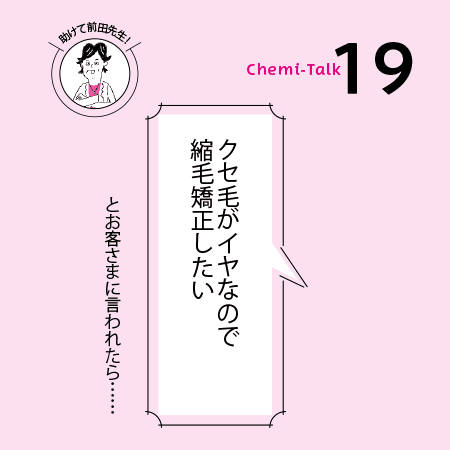 【パーマと再現性】縮毛矯正がしたーい！