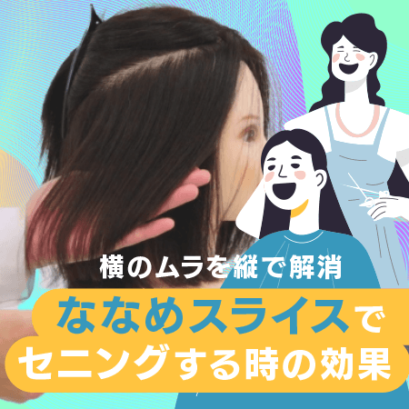 ななめスライスでセニングする時の効果