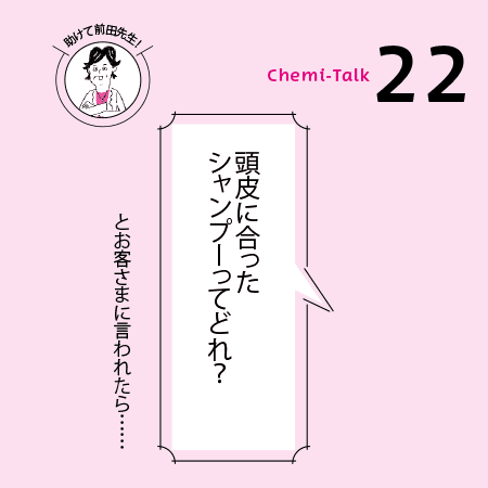 【店販とホームケア】正しいシャンプーの選び方