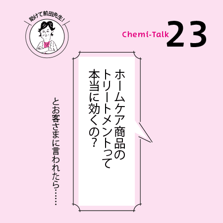 【店販とホームケア】トリートメントって効いてるの？