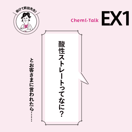 【改訂版original】酸性ストレートってなに？