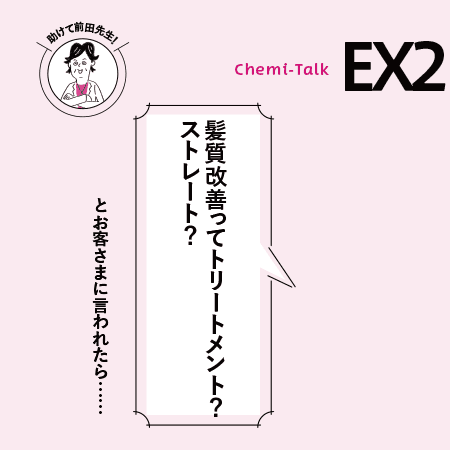 【改訂版original】髪質改善ってストレート？トリートメント？