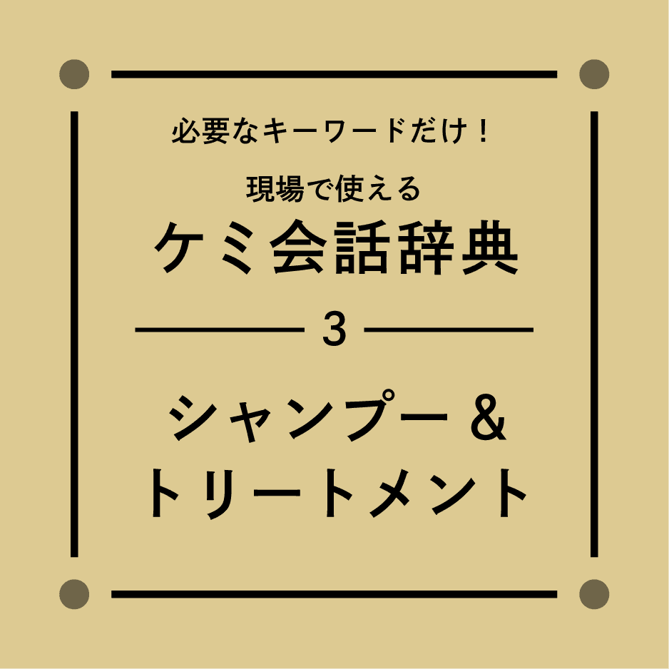 毛髪理論【シャンプー＆トリートメント】