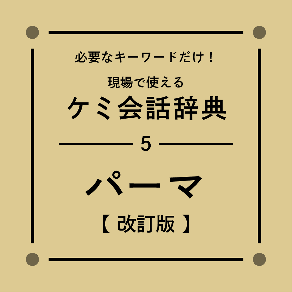 毛髪理論【パーマ】改訂版