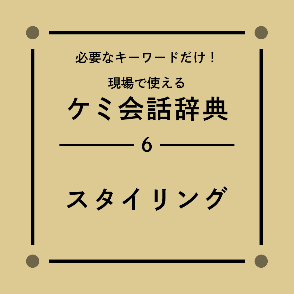 毛髪理論【スタイリング】