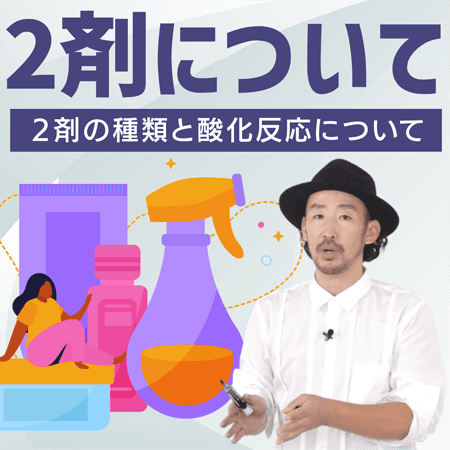 2剤について