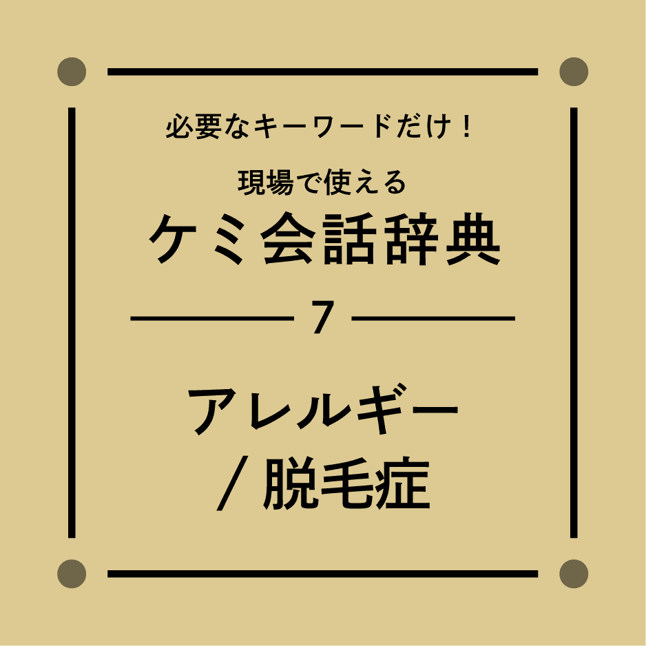 毛髪理論【アレルギー / 脱毛症】