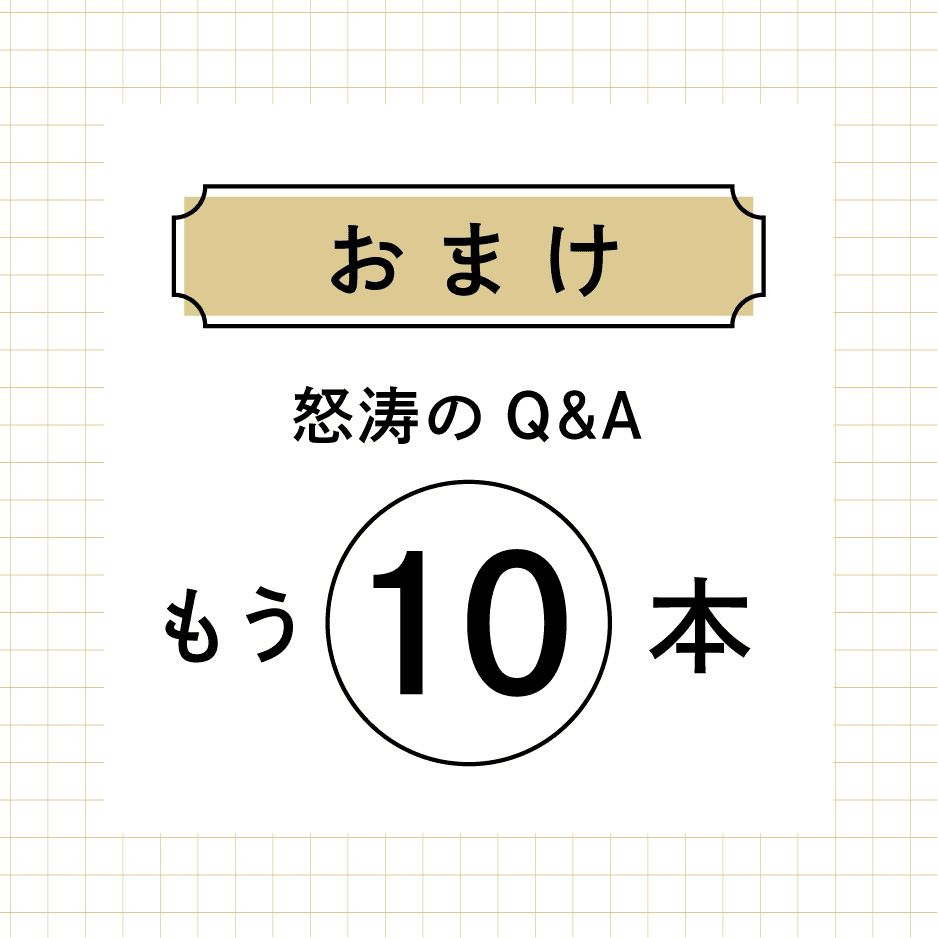 おまけ