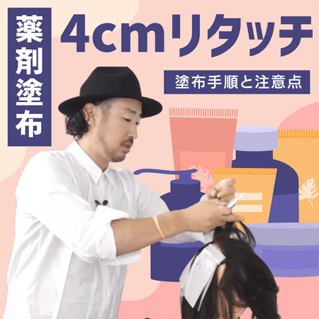 【薬剤塗布】4cmリタッチ