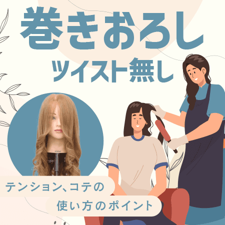 巻きおろし（ツイスト無し）
