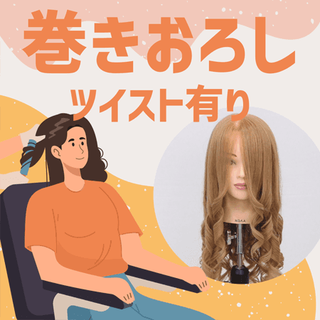 巻きおろし（ツイスト有り）