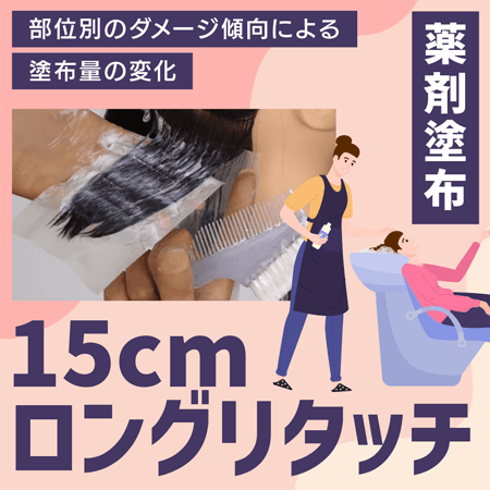 【薬剤塗布】15cmロングリタッチ