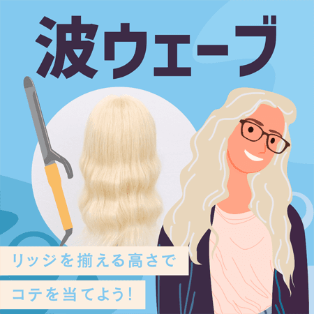 波ウェーブ