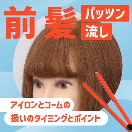 前髪（パッツン流し）
