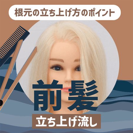 前髪（立ち上げ流し）