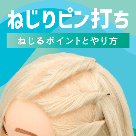 ねじりピン打ち
