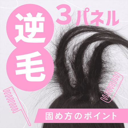 逆毛（３パネル）