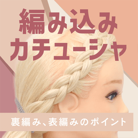 編み込みカチューシャ