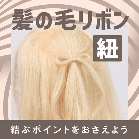 髪の毛リボン（紐）