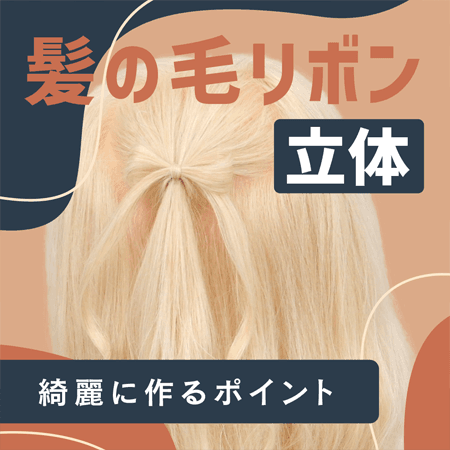 髪の毛リボン（立体）