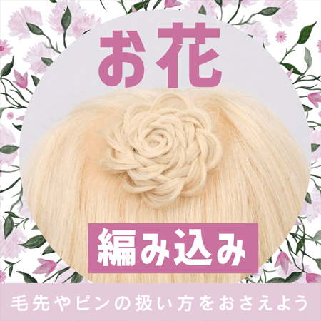お花（編み込み）