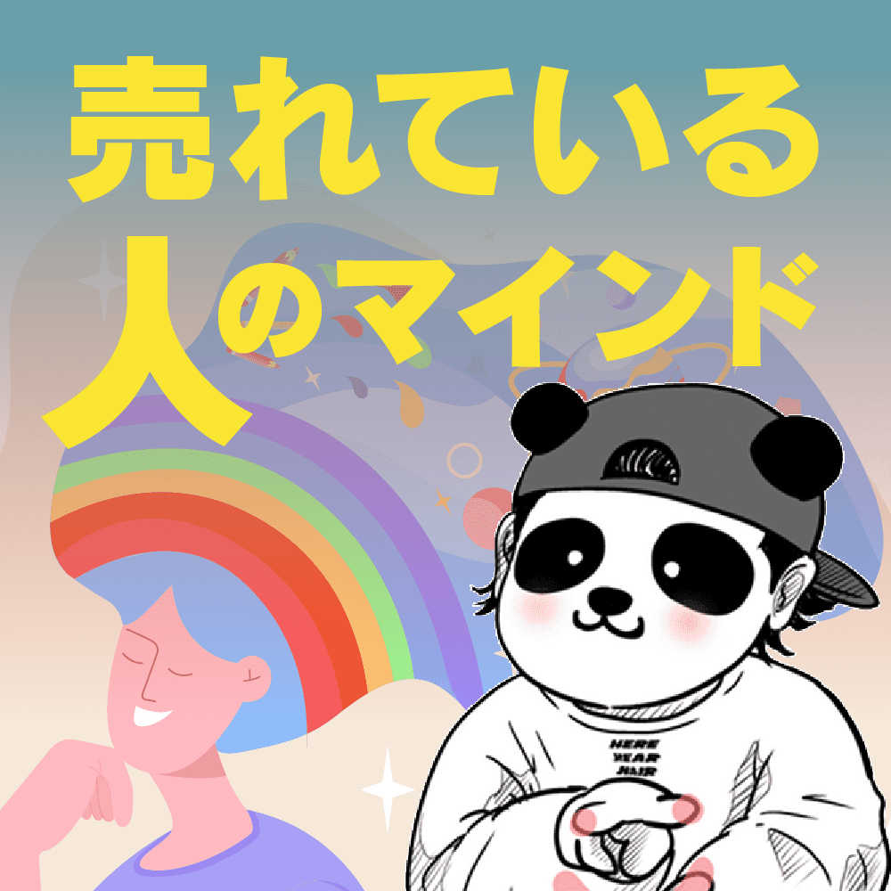 売れている人のマインド