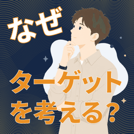 何故ターゲットを考える
