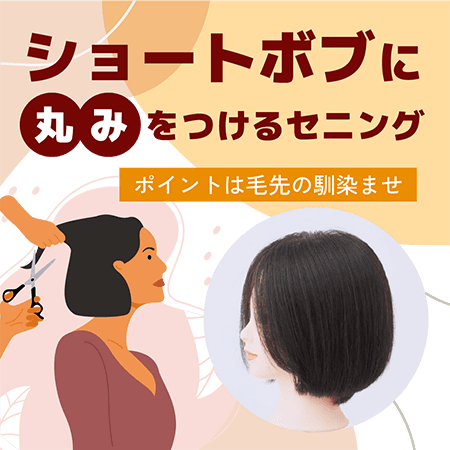 ショートボブに丸みをつけるセニング