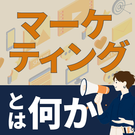 マーケティングとは何か