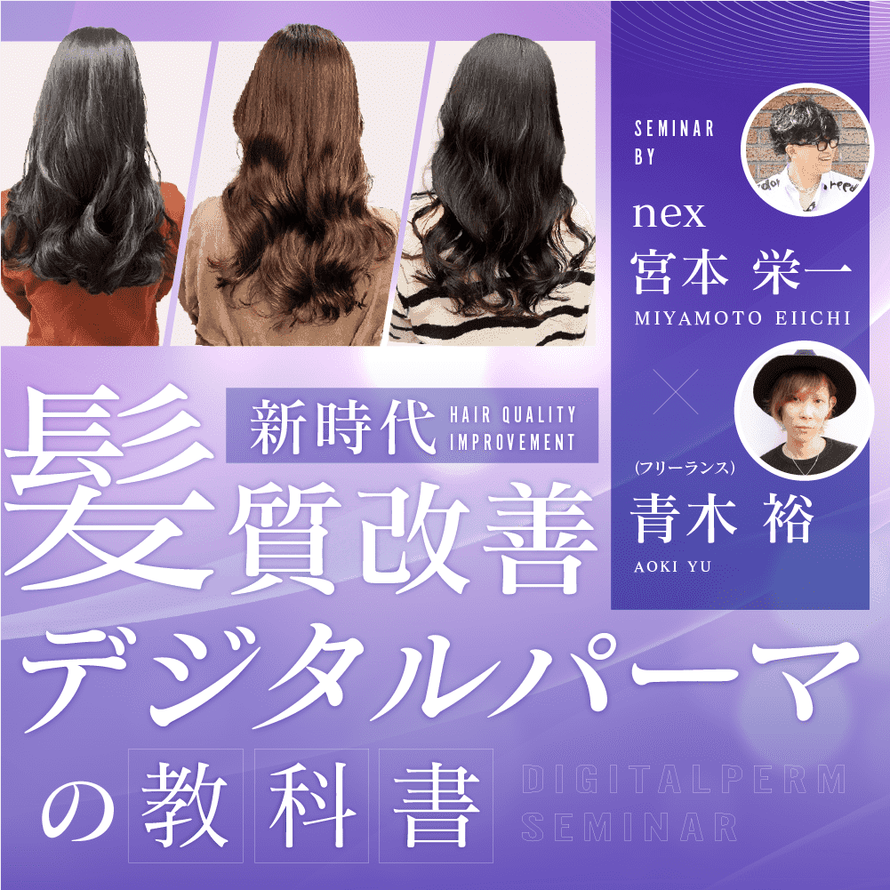 新時代】髪質改善デジタルパーマの教科書 ｜ HAIRCAMP（美容師向け