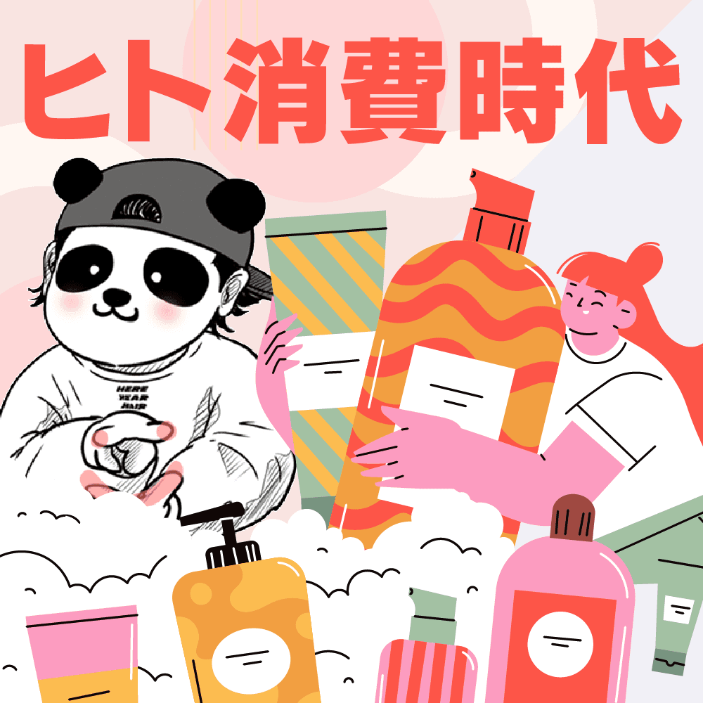 ヒト消費時代