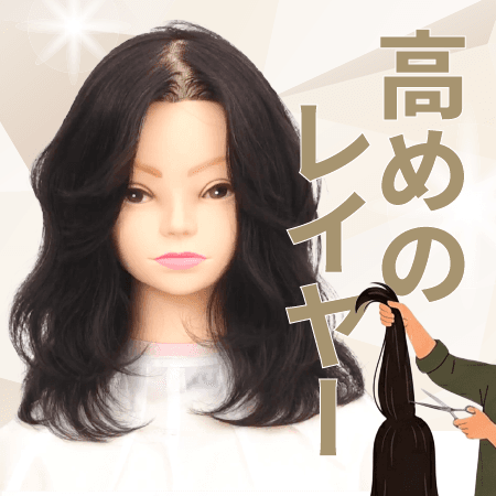 高めのレイヤー
