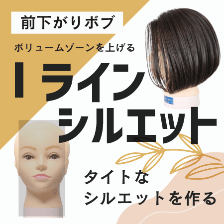 【前下がりボブ】Iラインシルエット