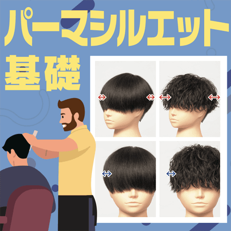 パーマシルエット基礎のサムネイル画像