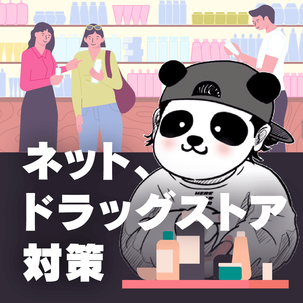 ネット、ドラッグストア対策