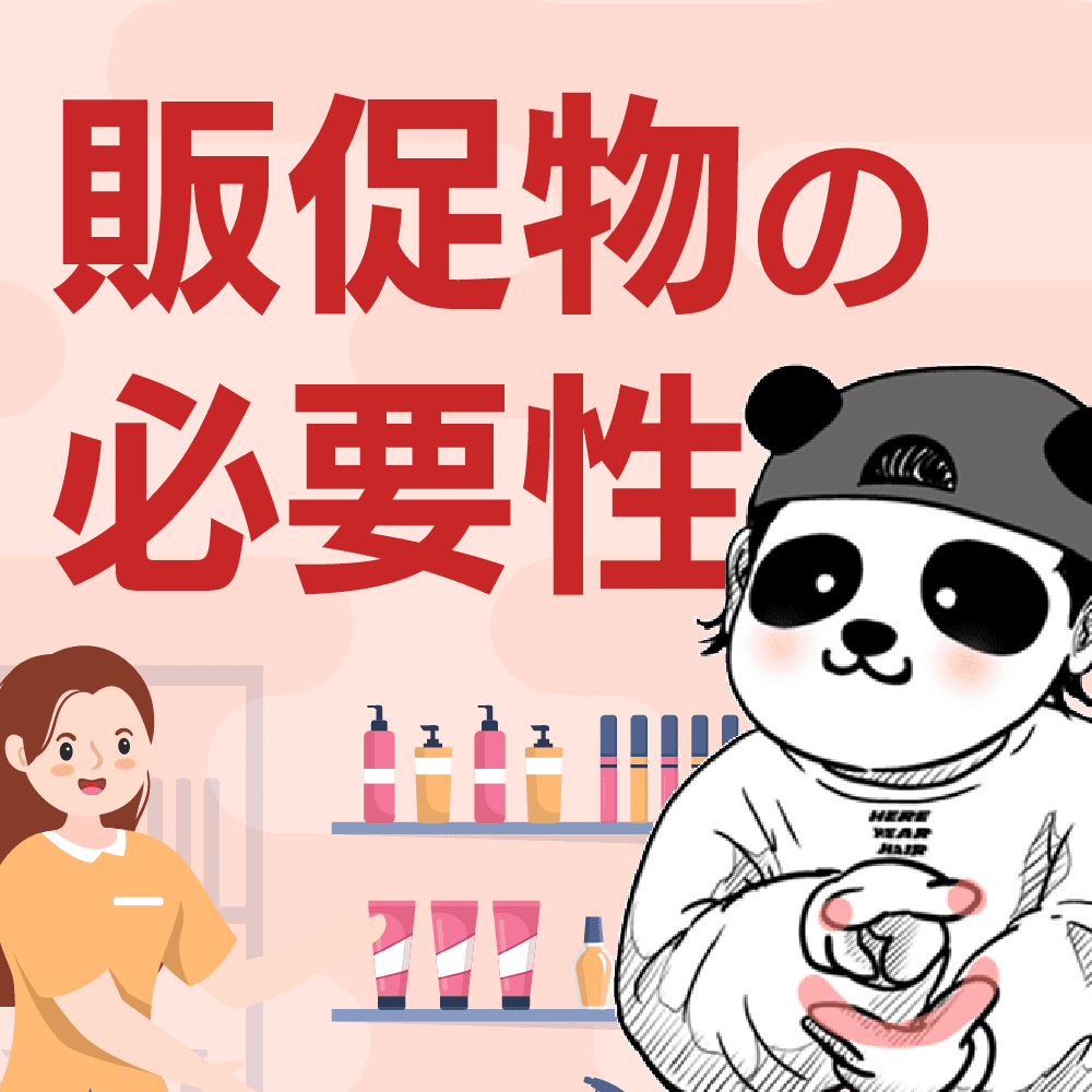 販促物の必要性