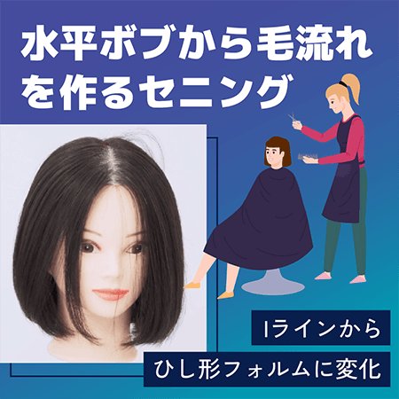 水平ボブから毛流れを作るセニング