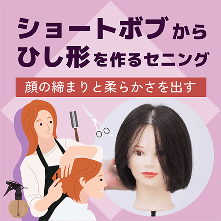 ショートボブからひし形を作るセニング