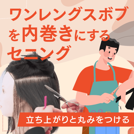 ワンレングスボブを内巻きにするセニング