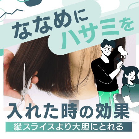 ななめにハサミを入れた時の効果