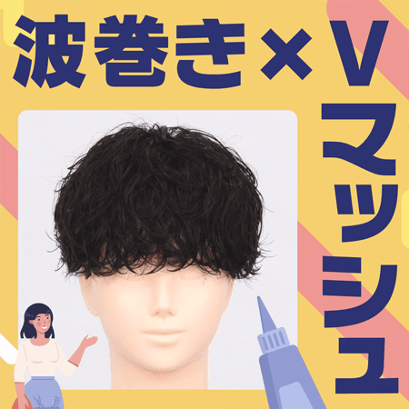 波巻き×Vマッシュのサムネイル画像